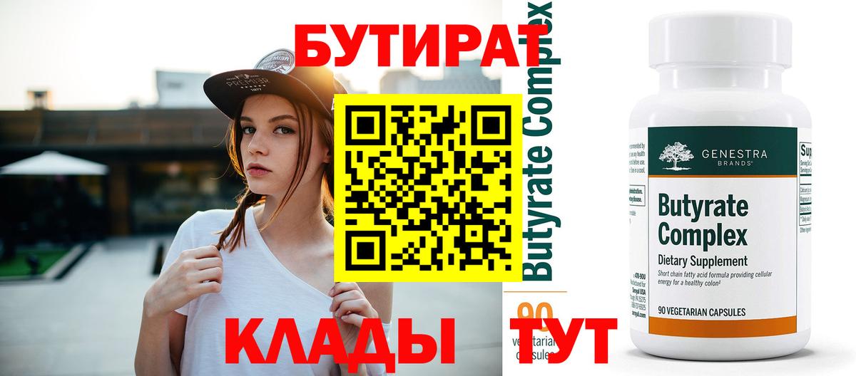 Бутират бутик Кашира